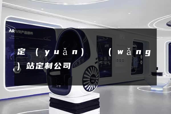 定遠(yuǎn)縣網(wǎng)站定制公司