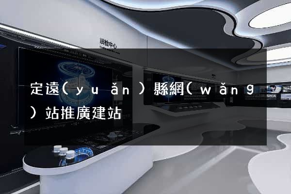 定遠(yuǎn)縣網(wǎng)站推廣建站