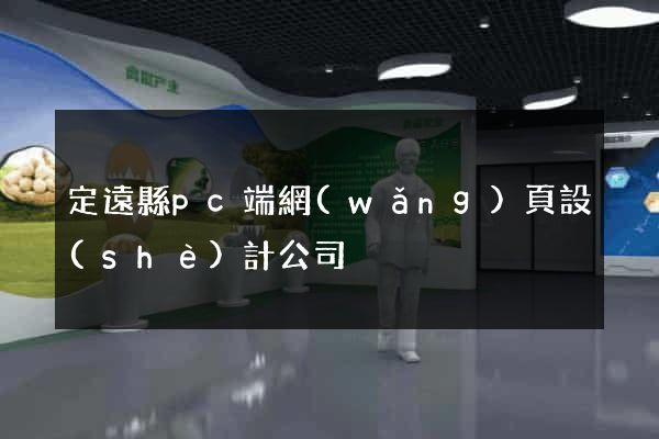 定遠縣pc端網(wǎng)頁設(shè)計公司