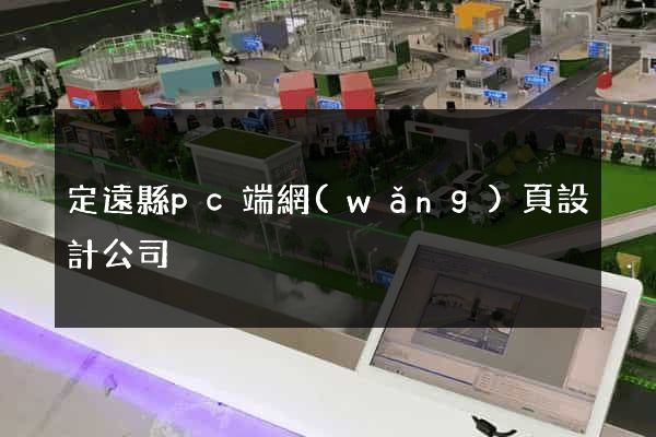 定遠縣pc端網(wǎng)頁設計公司