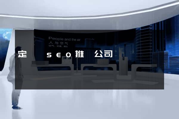 定遠縣seo推廣公司