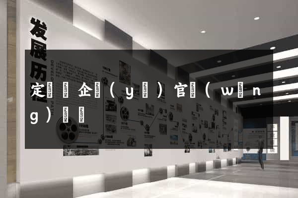 定遠縣企業(yè)官網(wǎng)設計
