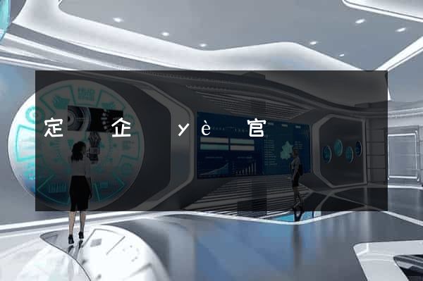 定遠縣企業(yè)官網設計