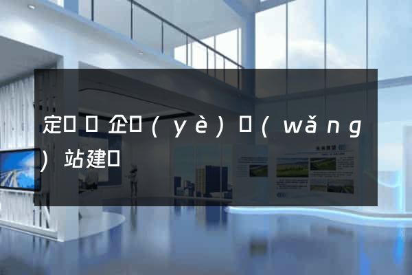 定遠縣企業(yè)網(wǎng)站建設