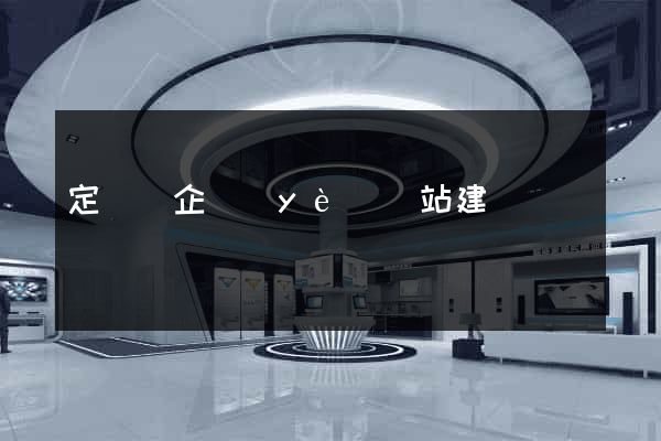定遠縣企業(yè)網站建設
