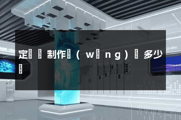 定遠縣制作網(wǎng)頁多少錢