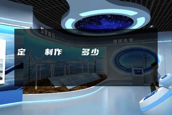 定遠縣制作網頁多少錢