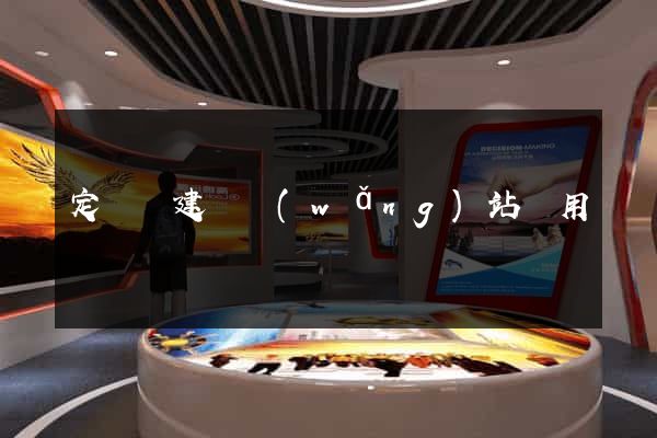 定遠縣建個網(wǎng)站費用