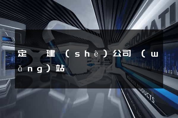 定遠縣建設(shè)公司網(wǎng)站