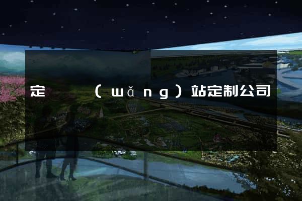 定遠縣網(wǎng)站定制公司