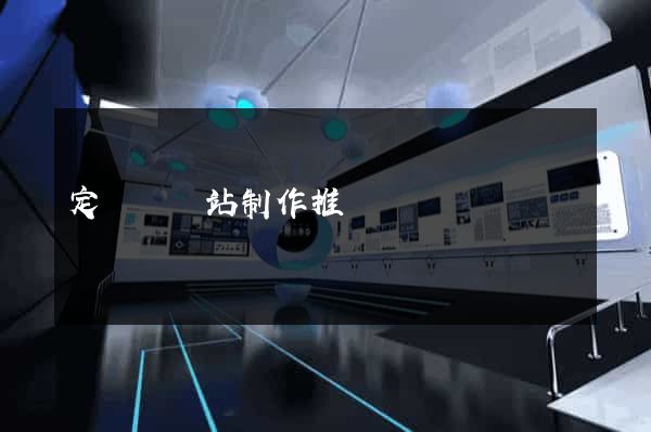 定遠縣網站制作推廣