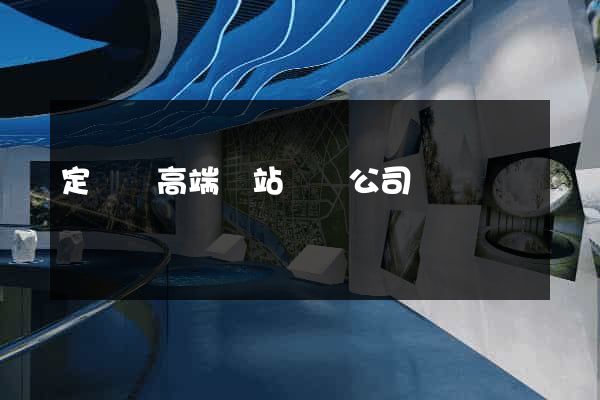 定遠縣高端網站設計公司