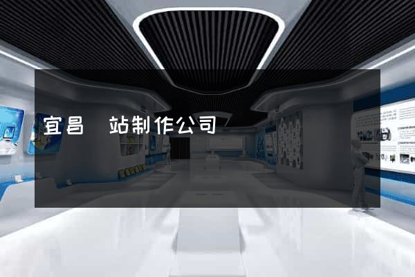 宜昌網站制作公司