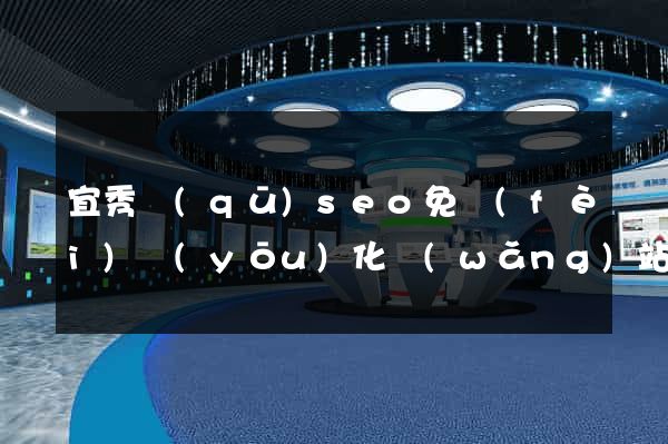 宜秀區(qū)seo免費(fèi)優(yōu)化網(wǎng)站