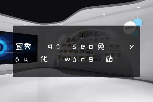 宜秀區(qū)seo免費優(yōu)化網(wǎng)站