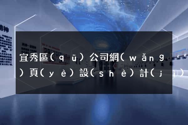 宜秀區(qū)公司網(wǎng)頁(yè)設(shè)計(jì)