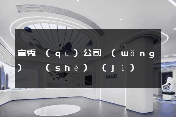 宜秀區(qū)公司網(wǎng)頁設(shè)計(jì)