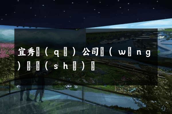 宜秀區(qū)公司網(wǎng)頁設(shè)計