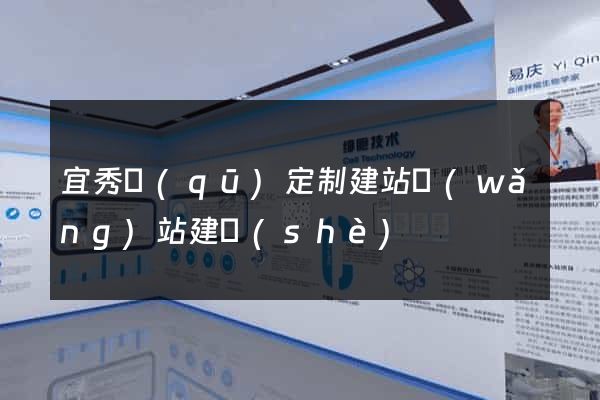 宜秀區(qū)定制建站網(wǎng)站建設(shè)