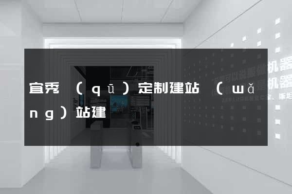 宜秀區(qū)定制建站網(wǎng)站建設