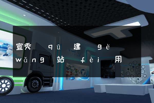 宜秀區(qū)建個(gè)網(wǎng)站費(fèi)用