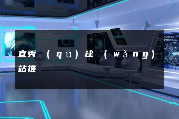 宜秀區(qū)建網(wǎng)站推廣