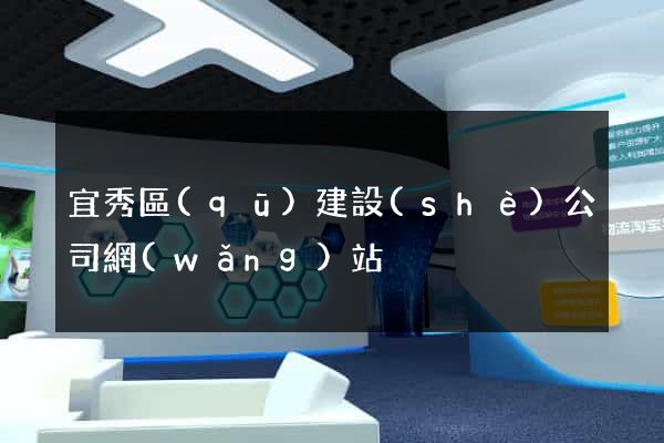 宜秀區(qū)建設(shè)公司網(wǎng)站