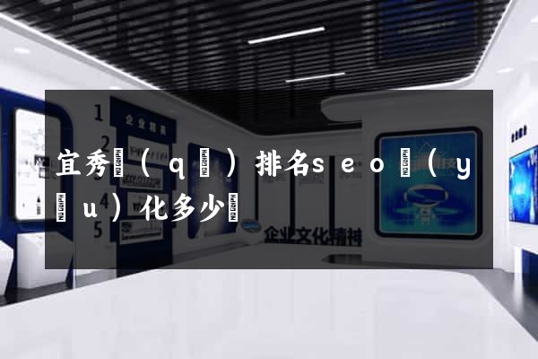 宜秀區(qū)排名seo優(yōu)化多少錢