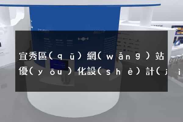 宜秀區(qū)網(wǎng)站優(yōu)化設(shè)計(jì)公司