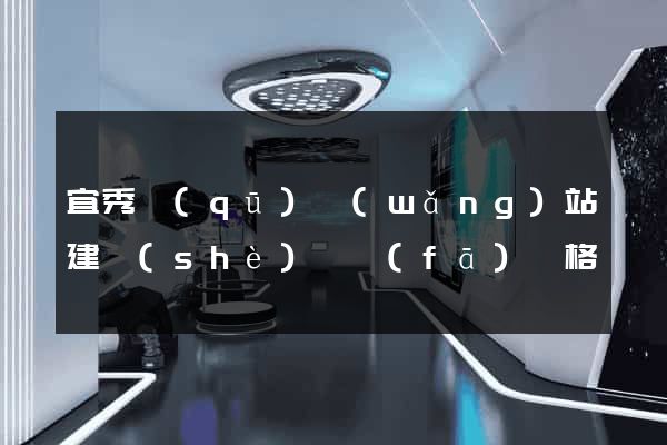 宜秀區(qū)網(wǎng)站建設(shè)開發(fā)價格