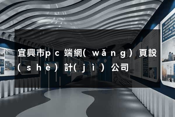 宜興市pc端網(wǎng)頁設(shè)計(jì)公司