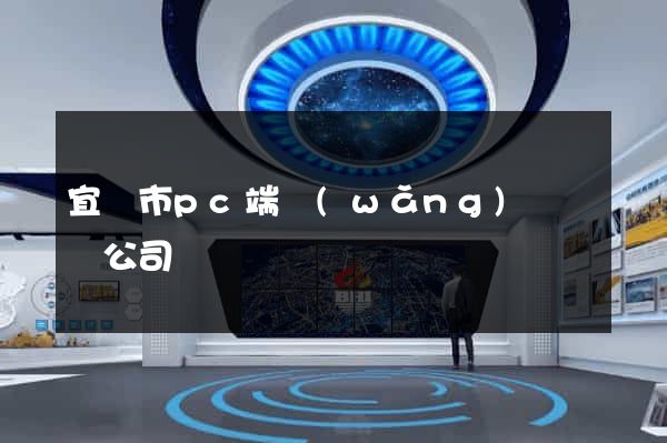 宜興市pc端網(wǎng)頁設計公司