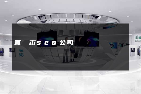 宜興市seo公司