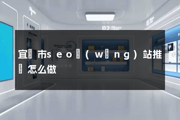 宜興市seo網(wǎng)站推廣怎么做