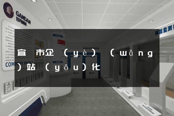宜興市企業(yè)網(wǎng)站優(yōu)化