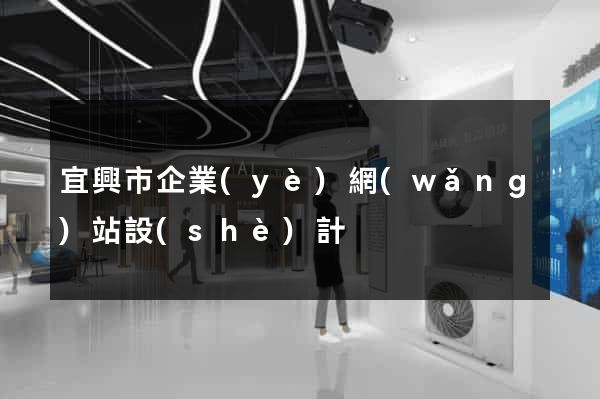 宜興市企業(yè)網(wǎng)站設(shè)計