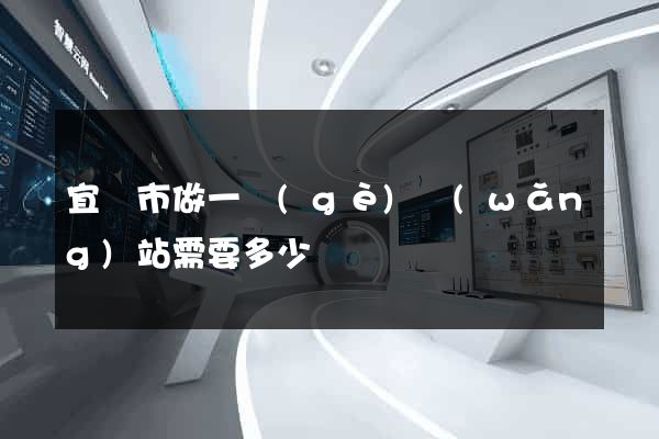 宜興市做一個(gè)網(wǎng)站需要多少錢