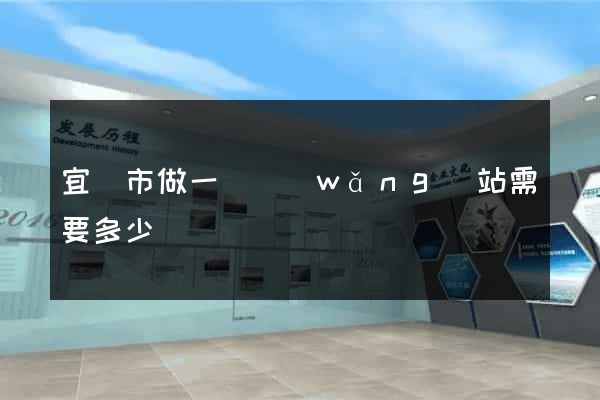 宜興市做一個網(wǎng)站需要多少錢