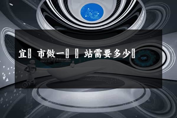 宜興市做一個網站需要多少錢