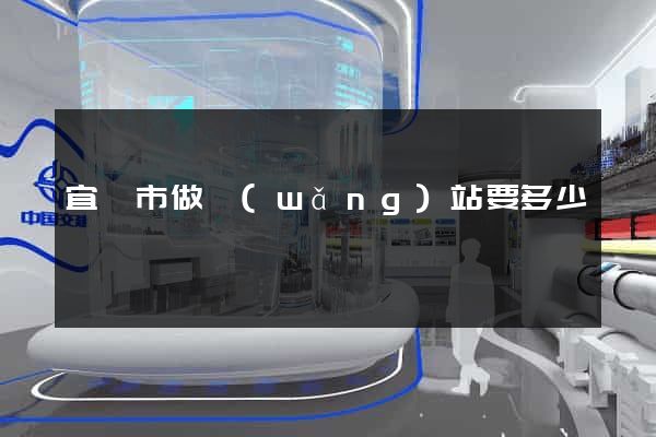 宜興市做網(wǎng)站要多少錢