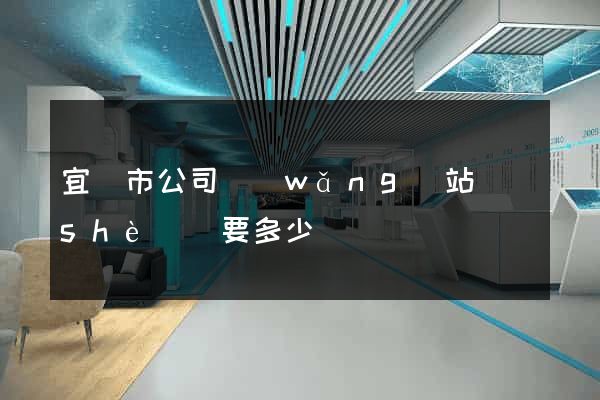 宜興市公司網(wǎng)站設(shè)計要多少錢