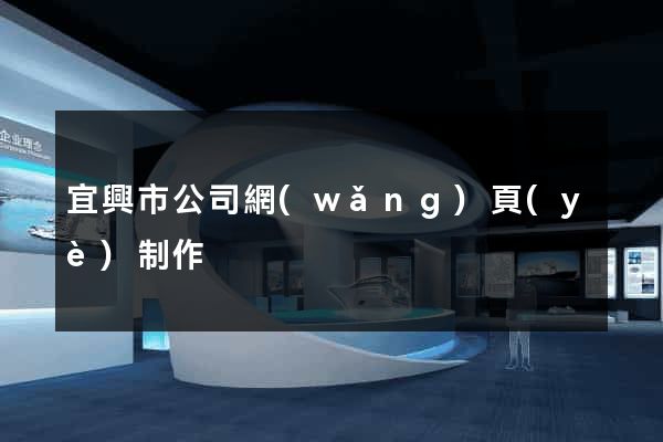 宜興市公司網(wǎng)頁(yè)制作