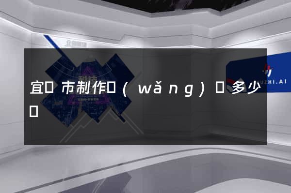 宜興市制作網(wǎng)頁多少錢