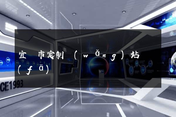 宜興市定制網(wǎng)站開發(fā)