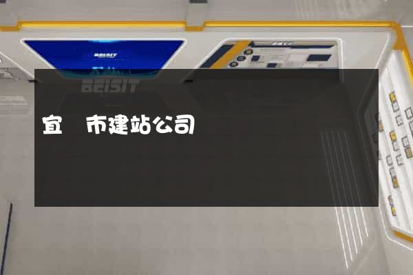 宜興市建站公司