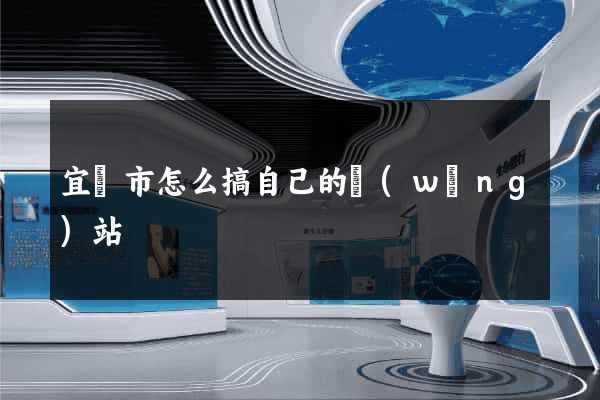宜興市怎么搞自己的網(wǎng)站