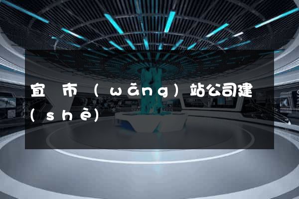 宜興市網(wǎng)站公司建設(shè)