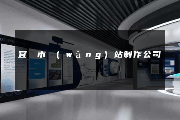 宜興市網(wǎng)站制作公司