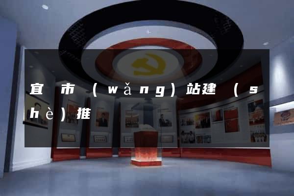 宜興市網(wǎng)站建設(shè)推廣
