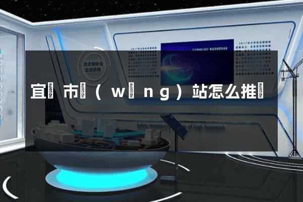 宜興市網(wǎng)站怎么推廣